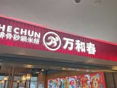 -万和春排骨砂锅米饭(新业广场店)