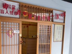 -轻松堂盲人按摩(吴甸园会所店)