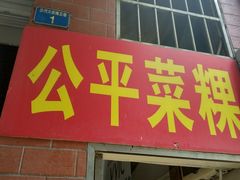 门面-公平菜粿(沙河店)