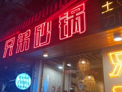 -兄弟砂锅(陆家巷店)
