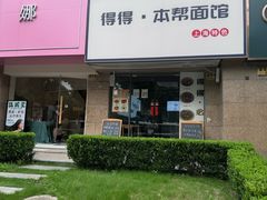 -得得本帮面馆(台儿庄路店)