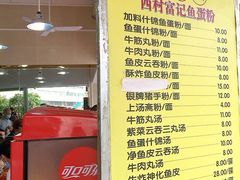 -富记鱼蛋粉(西村店)