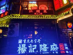 -杨记隆府(重庆总店)