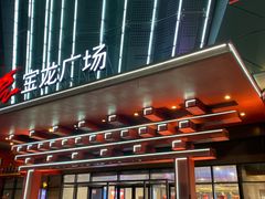 -宝龙广场(蓬莱区)