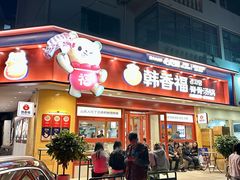-韩香福脊骨汤锅(上杭路店)