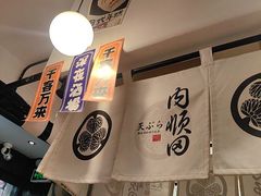 -天妇罗内顺田(罗湖店)