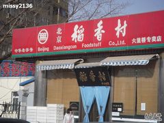 -北京稻香村(六里桥店)
