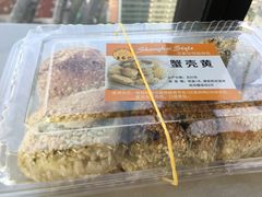 苔条蟹壳黄-王家沙点心店(西康路店)