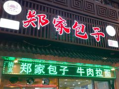 -郑家包子牛肉拉面(尚勤路店)