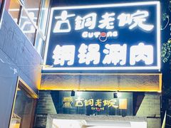 门面-古铜老院铜锅涮肉·清真(双井店)