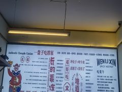 -文立新·秤盘麻辣烫(天通苑店)