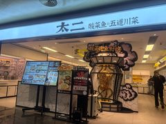 -太二酸菜鱼(广州IFC国金天地店)