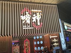 门面-啫神·广州地标美食(北京路店)