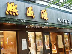 门面-熙盛源(凤凰街店)