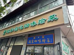-赵家名吃四味烩菜(东大寺门食品街店)