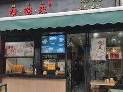-嗲德来·豆浆·油条(商城路店)