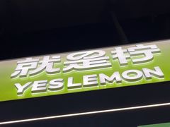 -Yes Lemon就是柠·手打柠檬茶(苏州中心一店)