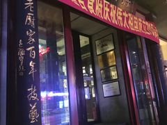 门面-老厨家(友谊路总店)