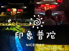 -印象普陀