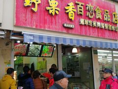 门面-野栗香(娄山关路店)