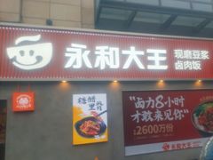 门面-永和大王(春日上新·梅家浜店)