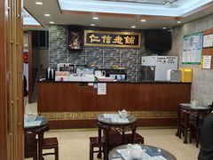 -仁信老铺(华盖路店)