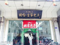 -胡家包子·清真(大众巷店)