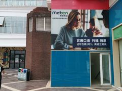 -美联英语(绿宝中心)