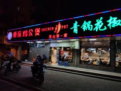 门面-重庆鸡公煲·青锅花椒鱼(牡丹江路店)