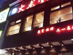 -火龙堂·风味民间菜(文一路店)