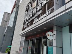 -梦都海鲜酒家(万达广场江桥店)