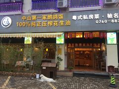 门面-朕悦鹧鸪饭私房菜