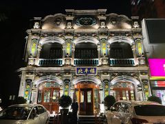 -北平楼·烤鸭·北京菜(牡丹园店)