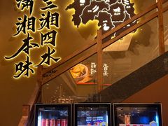 -八碗湘长沙市井菜(坡子街店)