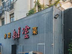 -方荣糊涂菜馆(湖北路店)