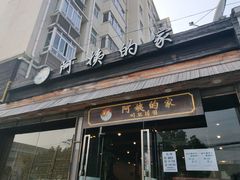 门面-郑阿姨的家·이모네·韩料&烤肉(武川路店)