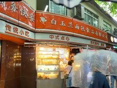 -白玉兰食品(汇联商厦店)