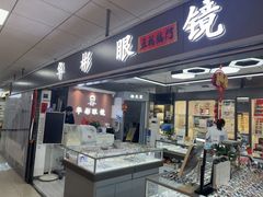 -华彬眼镜专业渐进配镜(潘家园店)