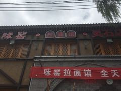-味窑餐厅