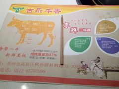 -古乐牛香·鲜牛肉牛杂火锅(新区店)