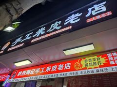 -陕西周记·手工米皮老店(工人路店)