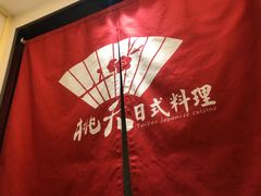 -桃夭日式料理(国信店)