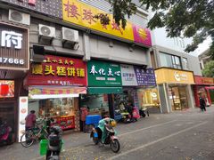 -奉化点心(呼童街店)