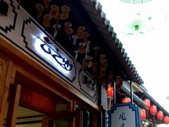 -歹街(金成店)