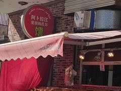 -阿布拉的馕(西北路店)