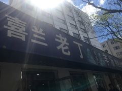 -清真喜兰老丁羊汤特色小吃