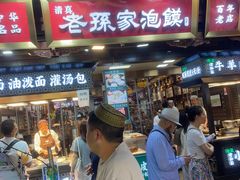-毅祥斋老孙家泡馍(北院门鼓楼店)