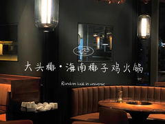 -大头椰·海南椰子鸡火锅(思明万象城店)