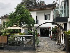 -云里小坐·小院里·团建·宴请·下午茶(三圣乡店)