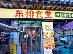 -东排食堂长沙小吃大排档(五一广场店)